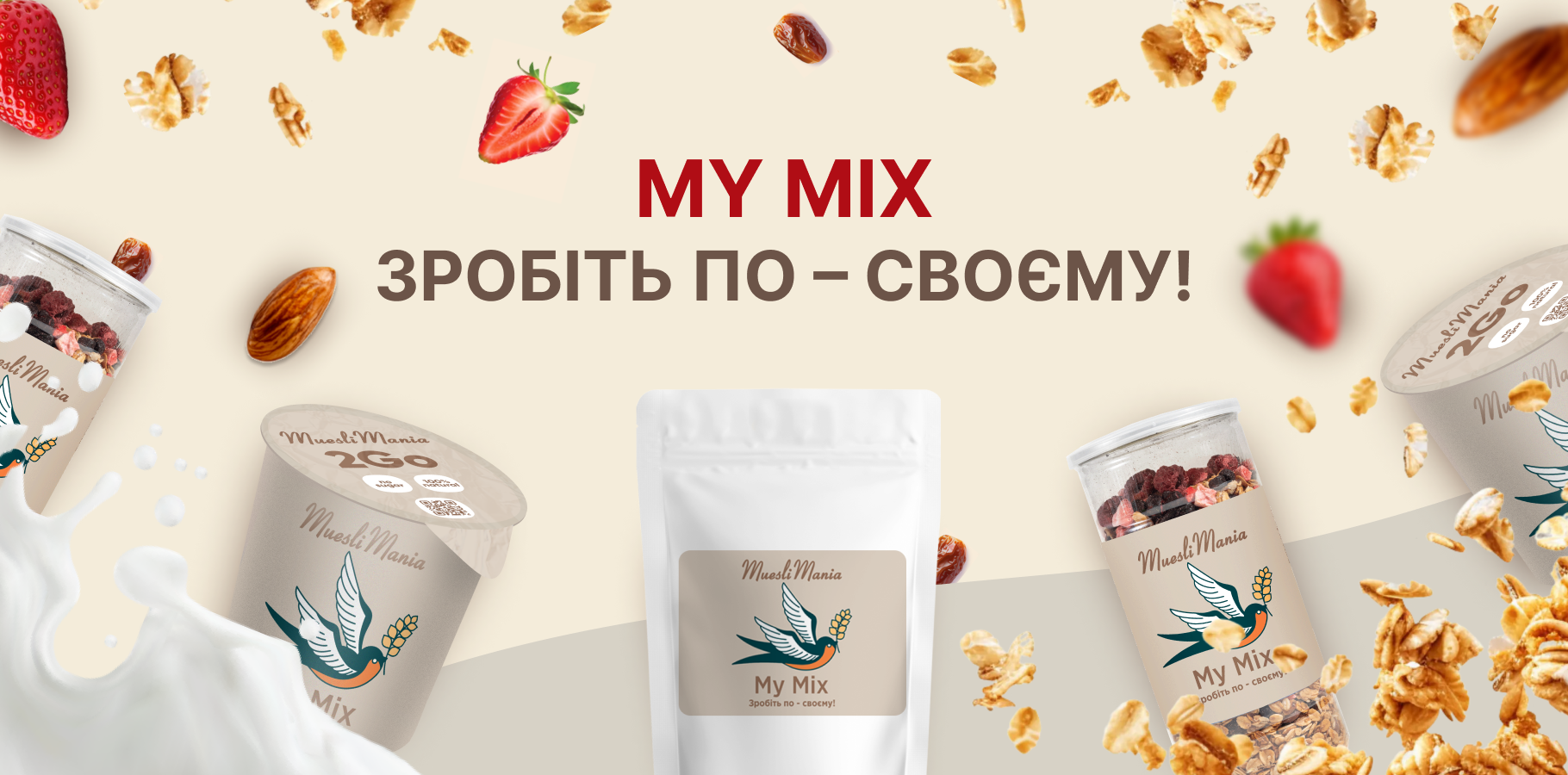 Мій мікс – свобода вибору!